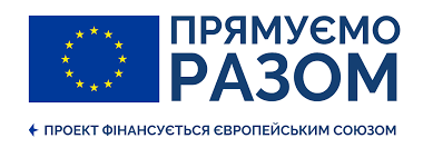Прямуємо разом — проєкт фінансується Європейським Союзом