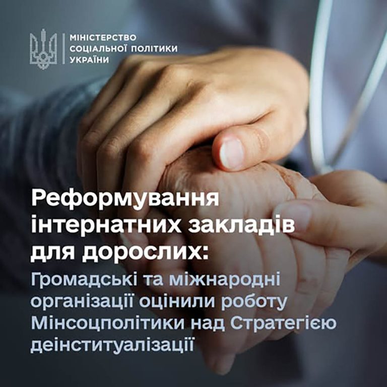 Стратегія реформування інтернатних, психоневрологічних закладів для дорослих