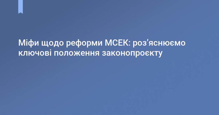 Міфи щодо реформи МСЕК: роз’яснюємо ключові положення законопроєкту