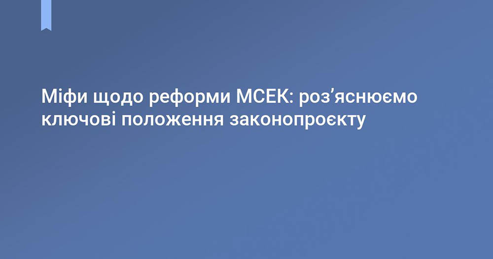 Міфи щодо реформи МСЕК: роз’яснюємо ключові положення законопроєкту