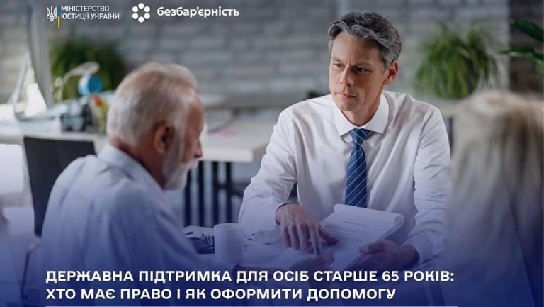 Державна підтримка для осіб старше 65 років: