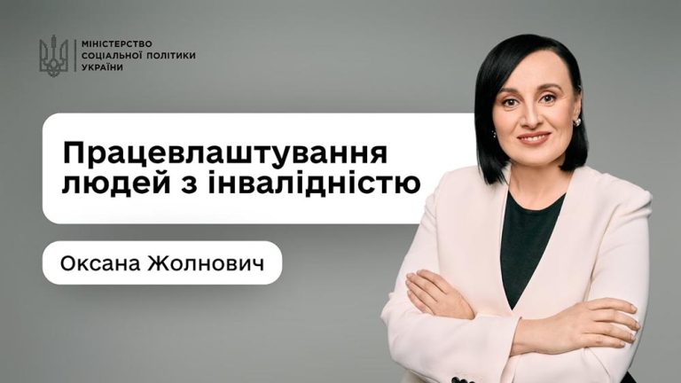 Оксана Жолнович: «Створюємо умови, в яких люди з інвалідністю отримають реальні можливості для працевлаштування”