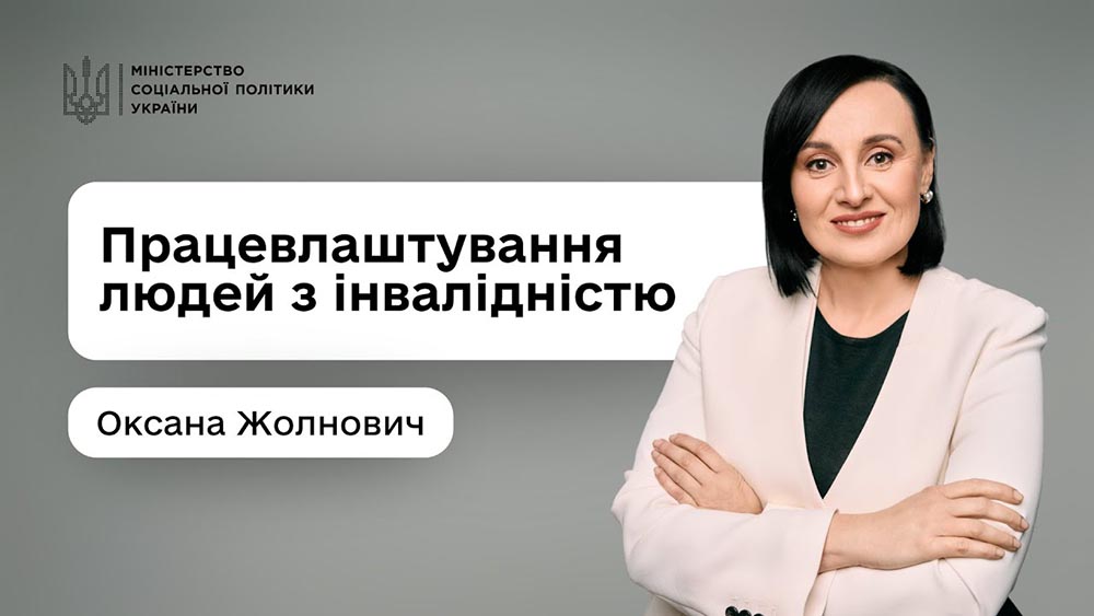 Оксана Жолнович: «Створюємо умови, в яких люди з інвалідністю отримають реальні можливості для працевлаштування”