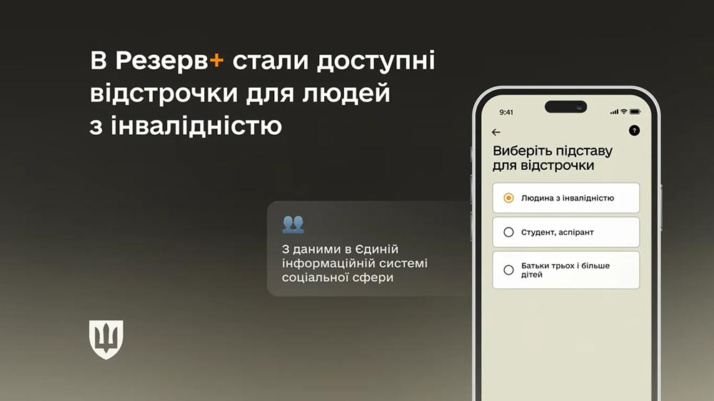 У Резерв+ стали доступні відстрочки для людей з інвалідністю, дані про яких є в Єдиній інформаційній системі соціальної сфери