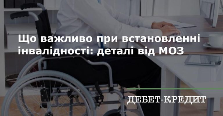 Що важливо при встановленні інвалідності