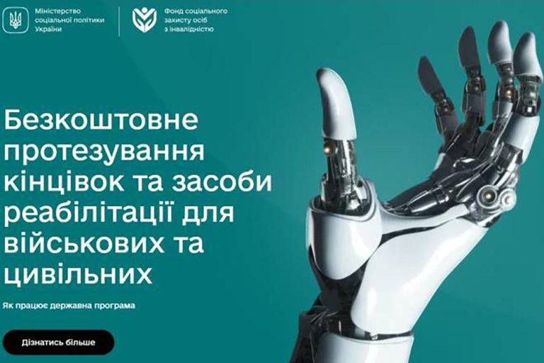 Онлайн-простір для тих, хто потребує протези