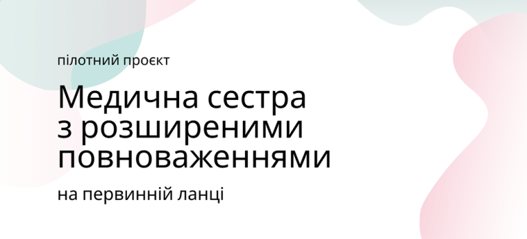 “Наша мета - щоб медсестра відчувала себе повноцінним партнером в наданні медичної допомоги людям” - пілотний проєкт з розширення повноважень медсестер