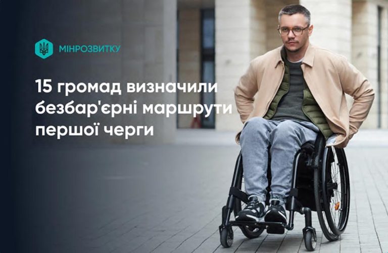Рух без бар’єрів: 15 громад отримають до кінця 2025 року