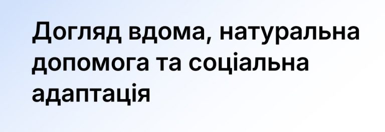 Догляд вдома, натуральна допомога та соціальна адаптація: які послуги найчастіше обирають на Соціальному порталі Мінсоцполітики