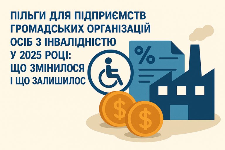 Пільги для підприємств громадських організацій осіб з інвалідністю у 2025 році: що змінилося і що залишилось