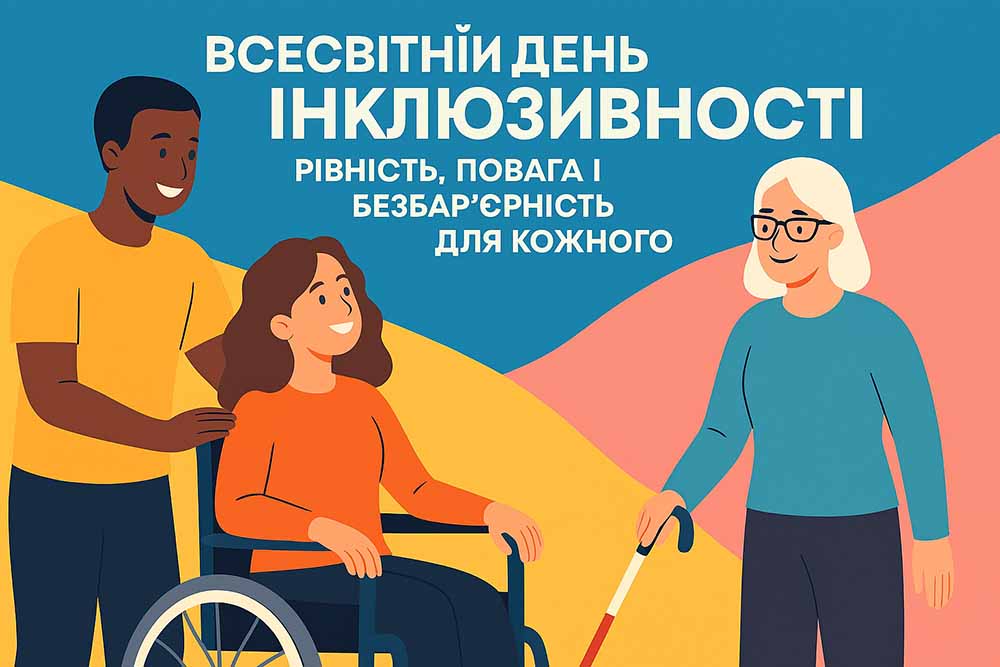 Всесвітній день інклюзивності: рівність, повага і безбар’єрність для кожного