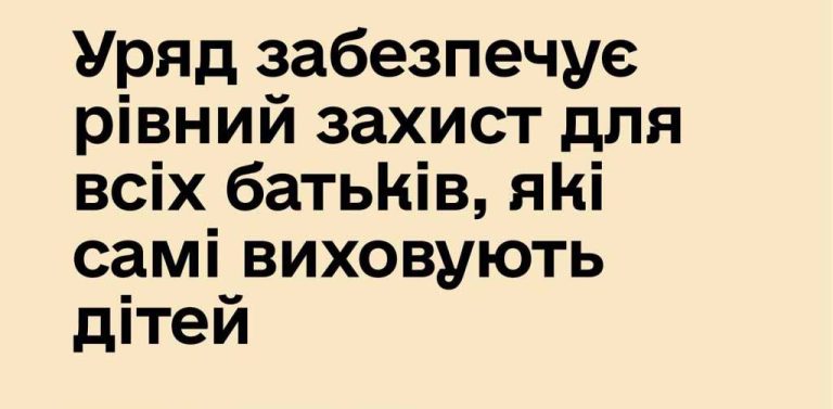 Уряд забезпечує рівний захист для всіх батьків, які самі виховують дітей