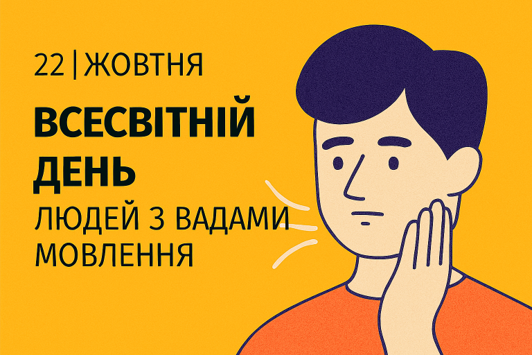 Всесвітній день людей з вадами мовлення: говорити — це право, а не привілей
