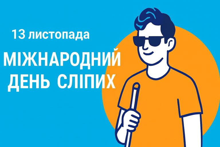 Міжнародний день сліпих: бачити серцем, діяти разом