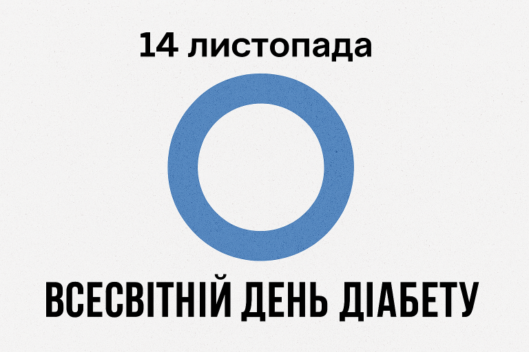 Всесвітній день діабету: хвороба, що змінює життя — і суспільство