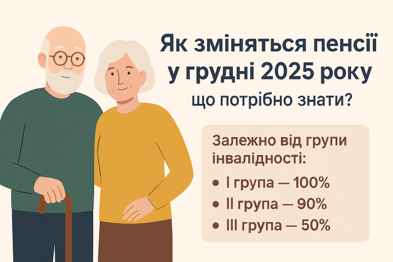 Як зміняться пенсії у грудні 2025 року: що потрібно знати
