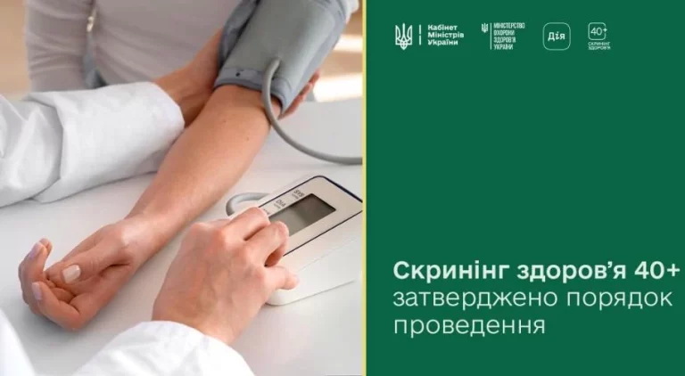 Скринінг здоров’я 40+. Що чекати від цієї програми?