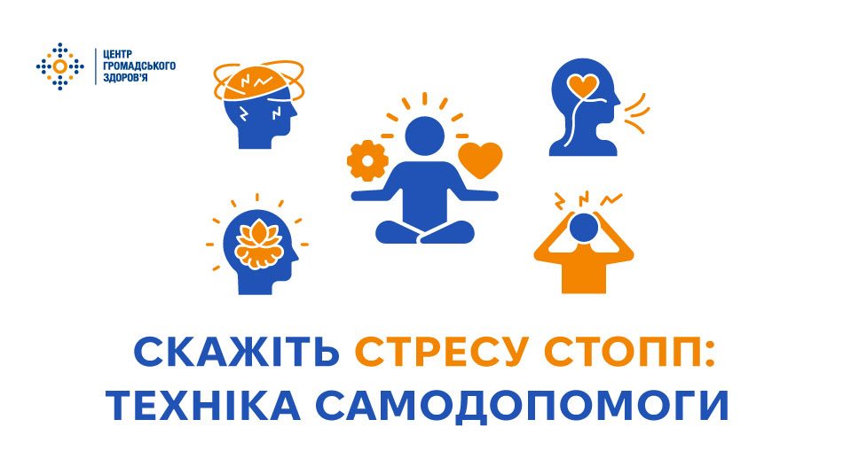 Скажіть стресу стопп: техніка самодопомоги