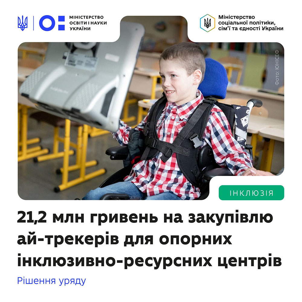 Уряд ухвалив рішення про спрямування 21,2 млн гривень на закупівлю ай-трекерів для 23 ОІРЦ