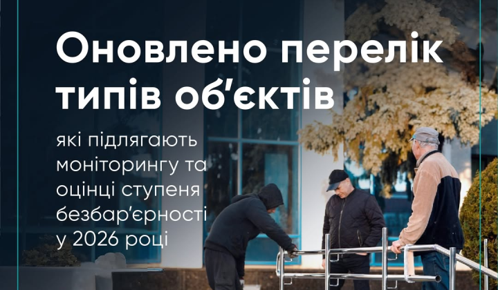 Оновлено перелік типів об’єктів, які підлягають моніторингу та оцінці ступеня безбар’єрності у 2026 році
