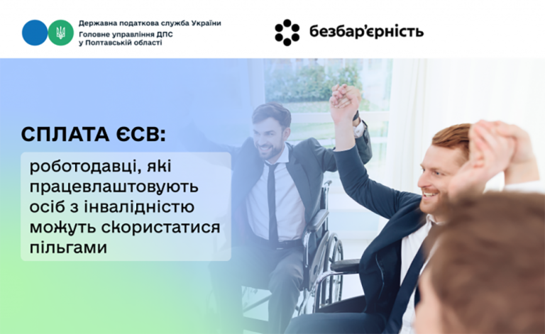 Сплата ЄСВ: роботодавці, які працевлаштовують осіб з інвалідністю можуть скористатися пільгами