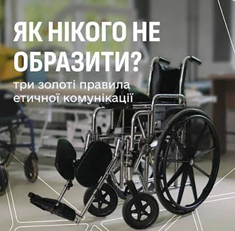 Три золоті правила етичної комунікації